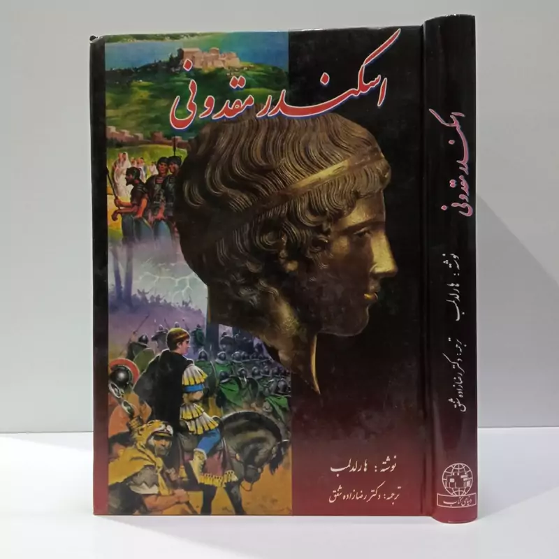 کتاب اسکندر مقدونی نویسنده هارد لمپ ترجمه رضا زاده شفق