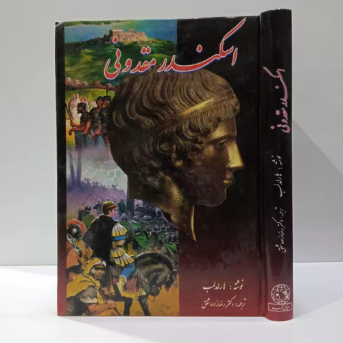 کتاب اسکندر مقدونی نویسنده هارد لمپ ترجمه رضا زاده شفق