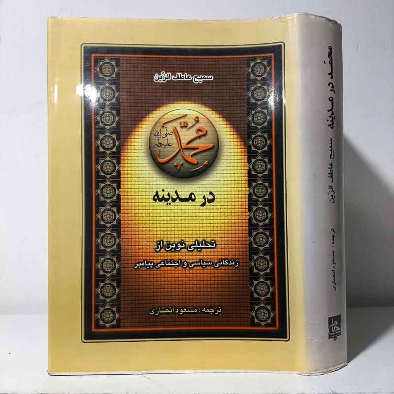 محمد (ص) در مدینه تحلیلی نوین از زندگی سیاسی و اجتماعی پیامبر مؤلف سمیح عاطف زین ترجمه مسعود انصاری