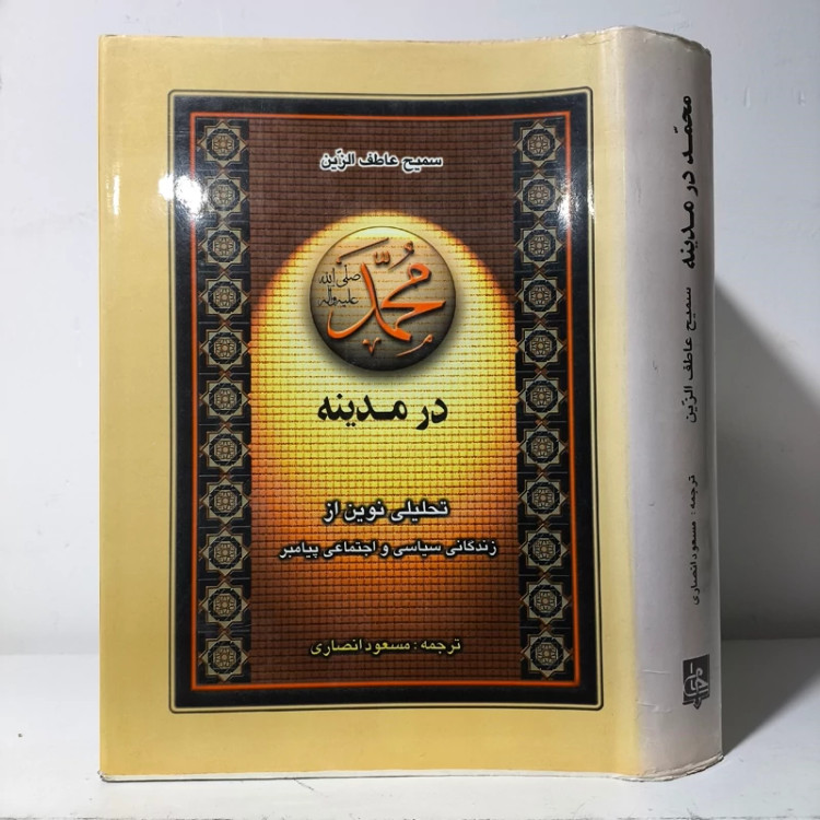 محمد (ص) در مدینه تحلیلی نوین از زندگی سیاسی و اجتماعی پیامبر مؤلف سمیح عاطف زین ترجمه مسعود انصاری