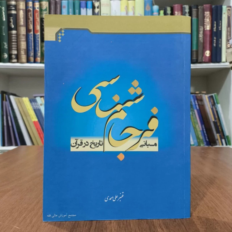 کتاب فرجام شناسی تاریخ،تالیف قنبرعلی صمدی