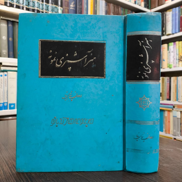 هنر آشپزی نمونه نویسنده روحان پناهی نیا