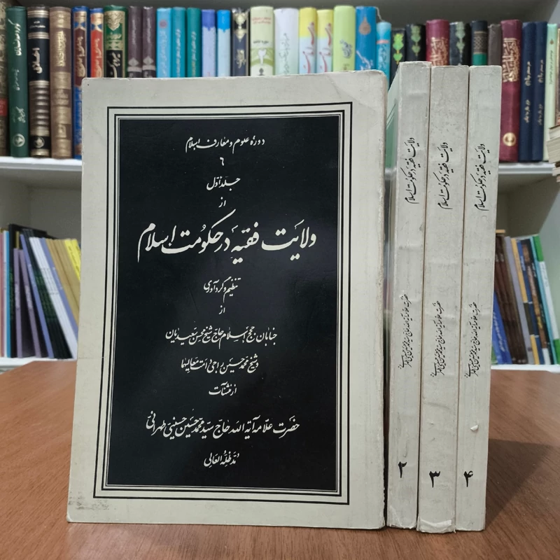 ولایت فقیه در حکومت اسلام 4جلدی  نویسنده علامه سید محمد حسینی طهرانی ره