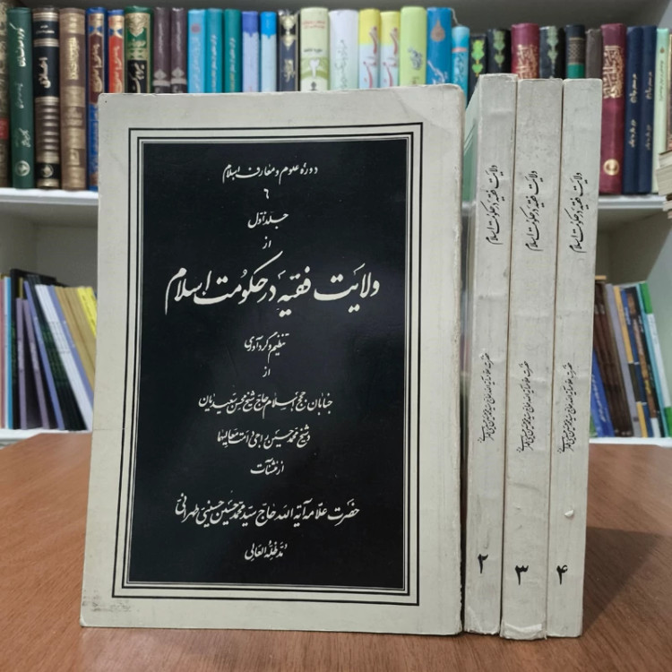 ولایت فقیه در حکومت اسلام 4جلدی نویسنده علامه سید محمد حسینی طهرانی ره