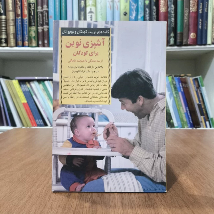 کتاب آشپزی نوین برای کودکان،ترجمه دکتر افرا شکوهیان