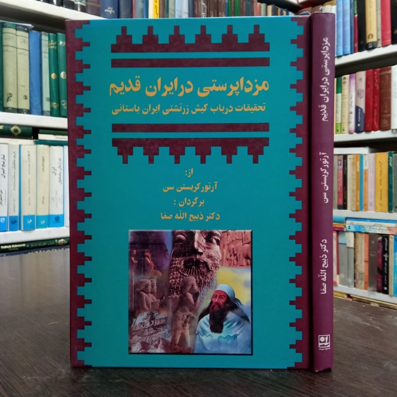 مزداپرستی در ایران قدیم  نویسنده آرتور کریستن سن مترجم ذبیح الله صفا