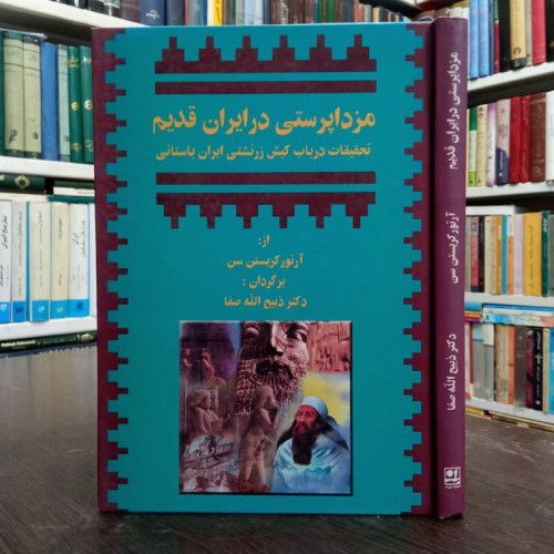 مزداپرستی در ایران قدیم نویسنده آرتور کریستن سن مترجم ذبیح الله صفا