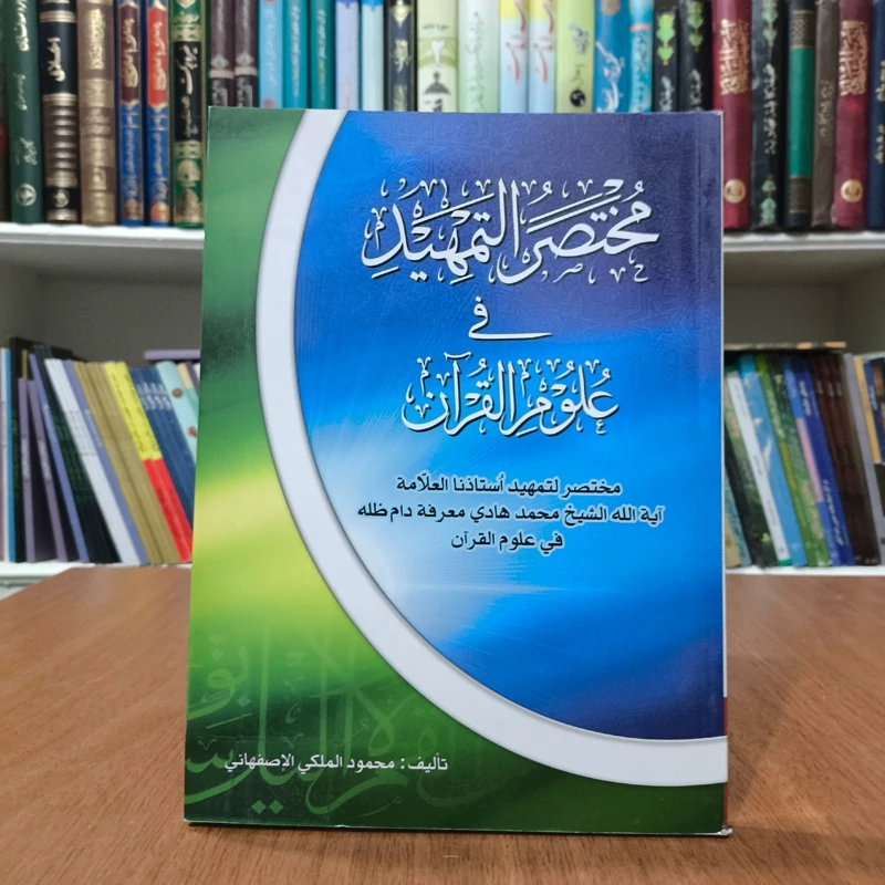 مختصر التمهید فی علوم القرآن نویسنده سید محمود ملکی اصفهانی