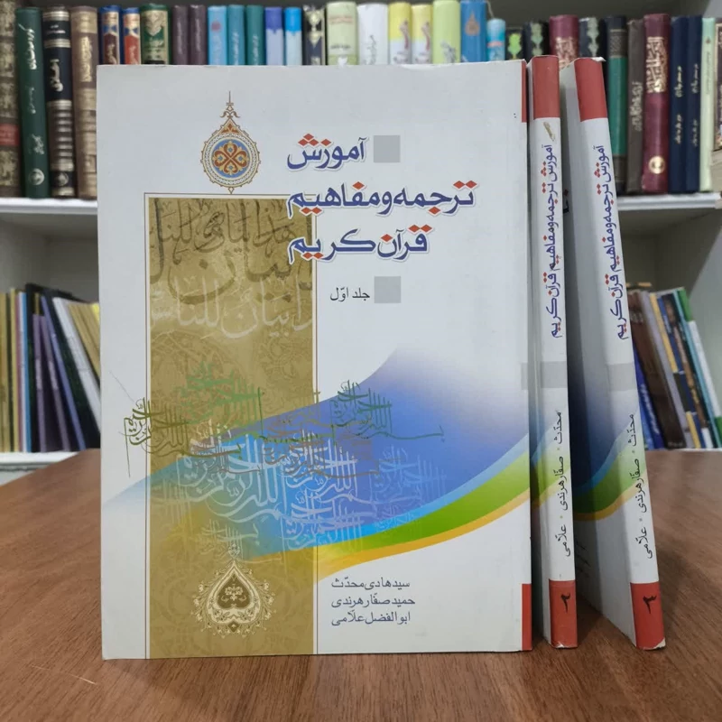 آموزش ترجمه و مفاهیم قران کریم.تالیف جمعی از مولفان
