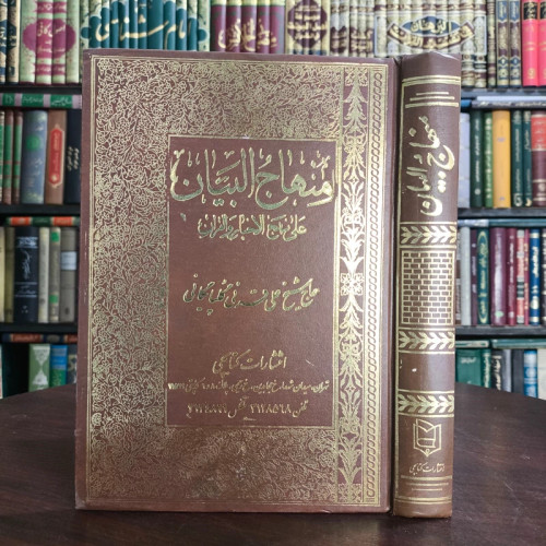 منهاج البیان علی نهج الأخبار و القرآن نویسنده علی قرنی گلپایگانی