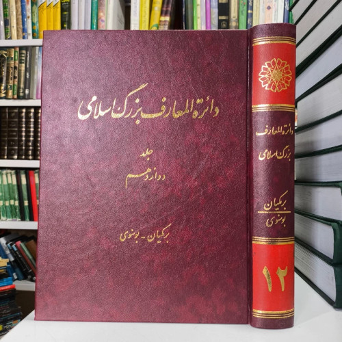 دایره المعارف بزرگ اسلامی جلد 12 برمکیان - بوسنوی نویسنده محمدکاظم موسوی بجنوردی