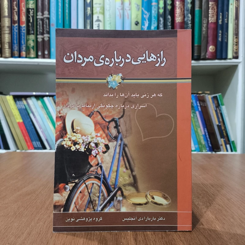 کتاب رازهایی درباره مردان نویسنده باربارا دی آنجلیس
