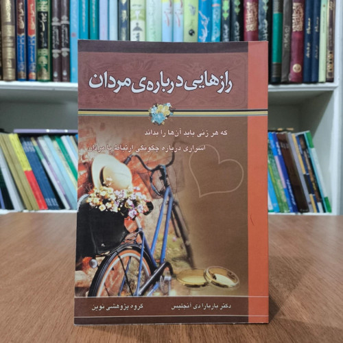 کتاب رازهایی درباره مردان نویسنده باربارا دی آنجلیس