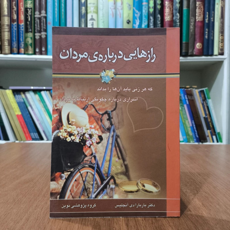 کتاب رازهایی درباره مردان نویسنده باربارا دی آنجلیس
