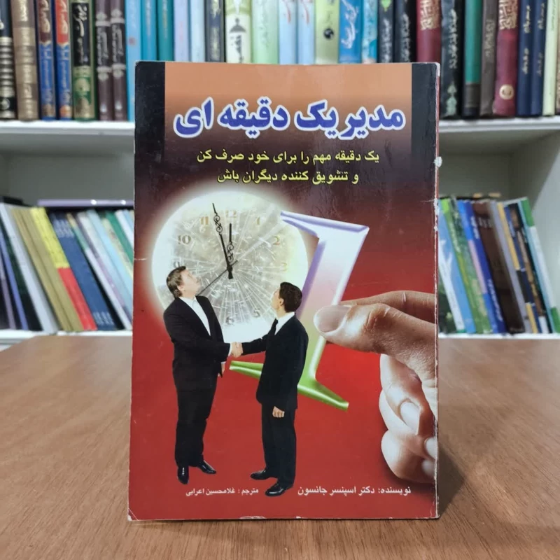 مدیر یک دقیقه ای،تالیف اسپنسرجانسون،مترجم  غلامحسین اعرابی