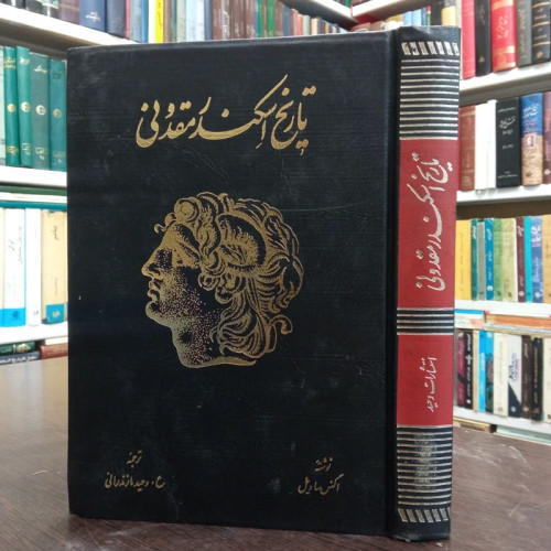 تاریخ اسکندر مقدونی نویسنده اگنس ساویل مترجم ع. وحید مازندرانی