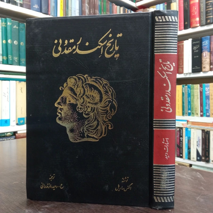 تاریخ اسکندر مقدونی نویسنده اگنس ساویل مترجم ع. وحید مازندرانی