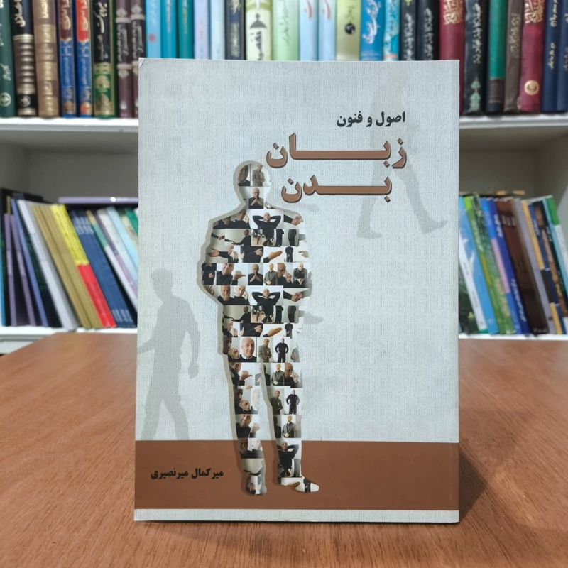 اصول و فنون زبان بدن مؤلف میرکمال میرنصیری