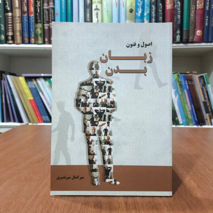 اصول و فنون زبان بدن مؤلف میرکمال میرنصیری