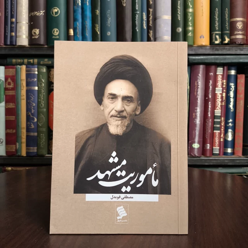 ماموریت مشهد نگاهی به زندگی و سیره مرخوم آیت الله  العظمی میلانی نویسنده مصطفی قویدل