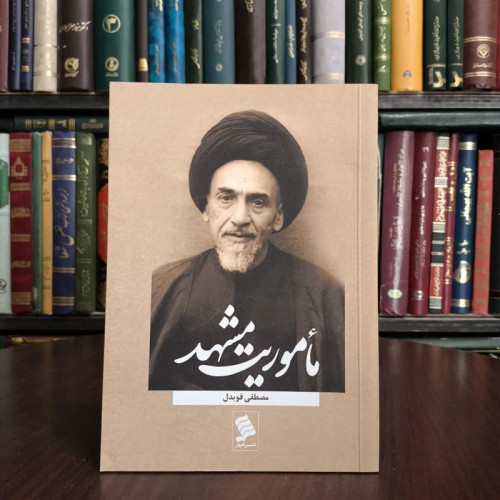 ماموریت مشهد نگاهی به زندگی و سیره مرخوم آیت الله العظمی میلانی نویسنده مصطفی قویدل