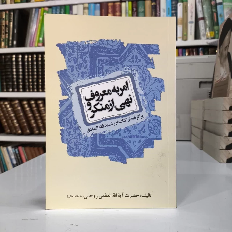 امر به معروف و نهی از منکر برگرفته از کتاب ارزشمند فقه الصادق  نویسنده سید محمد صادق حسینی روحانی مترجم اسما خواجه زاده