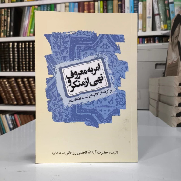 امر به معروف و نهی از منکر برگرفته از کتاب ارزشمند فقه الصادق نویسنده سید محمد صادق حسینی روحانی مترجم اسما خواجه زاده