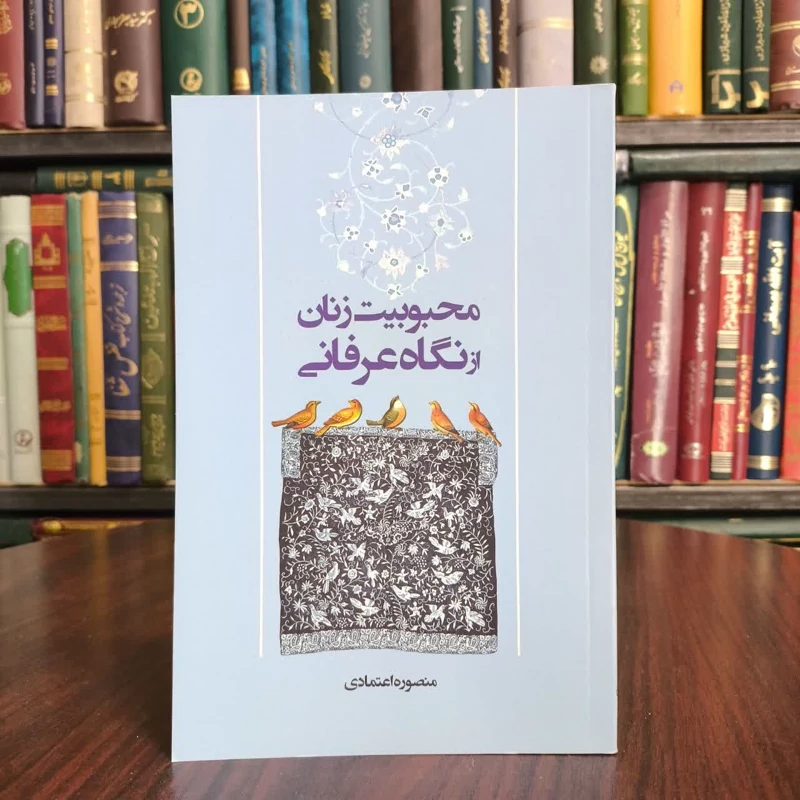 کتاب محبوبیت زنان از نگاه عرفانی نویسنده منصوره اعتمادی
