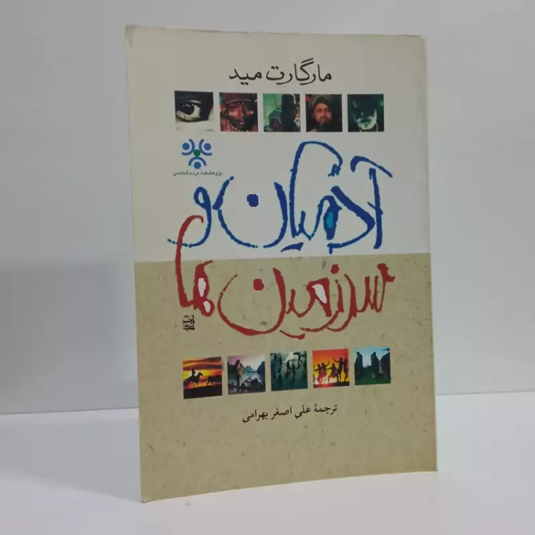 سرزمین ها و آدمیان نویسنده مارگات مید ترجمه علی اصغر بهرامی نشر نی