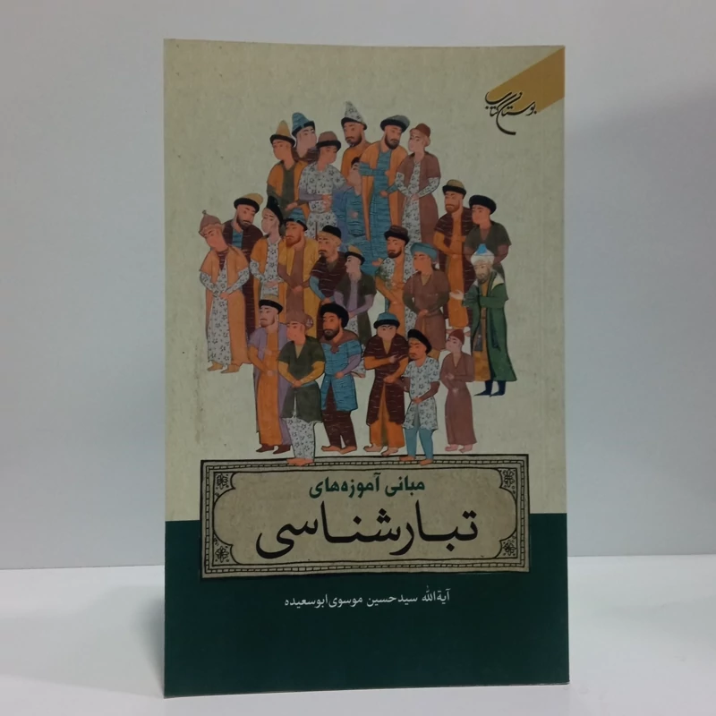 مبانی آموزه های تبار شناسی نویسنده آیت الله سید حسین موسوی ابوسعیده