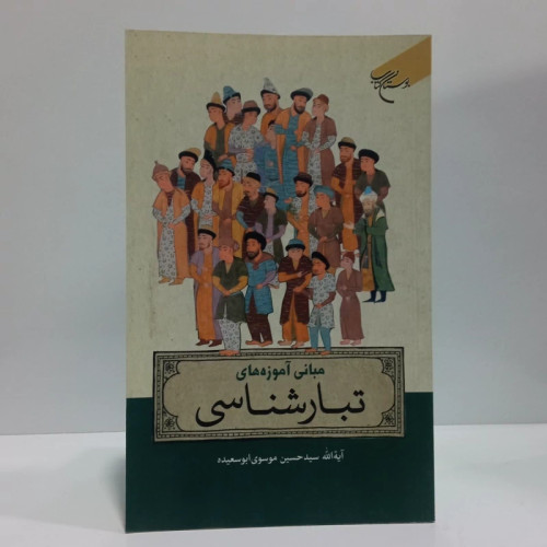 مبانی آموزه های تبار شناسی نویسنده آیت الله سید حسین موسوی ابوسعیده