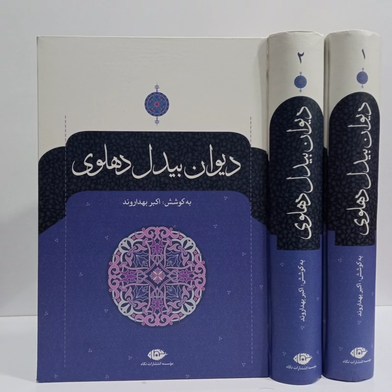 کتاب دیوان بیدل دهلوی (2 جلدی) نویسنده بیدل دهلوی نشر نگاه