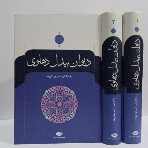 کتاب دیوان بیدل دهلوی (2 جلدی) نویسنده بیدل دهلوی نشر نگاه