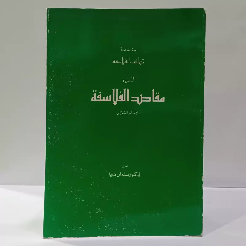 مقدمه تهافت الفلاسفه المسماه مقاصد الفلاسفه نویسنده غزالی محقق دکتر سلیمان دنیا