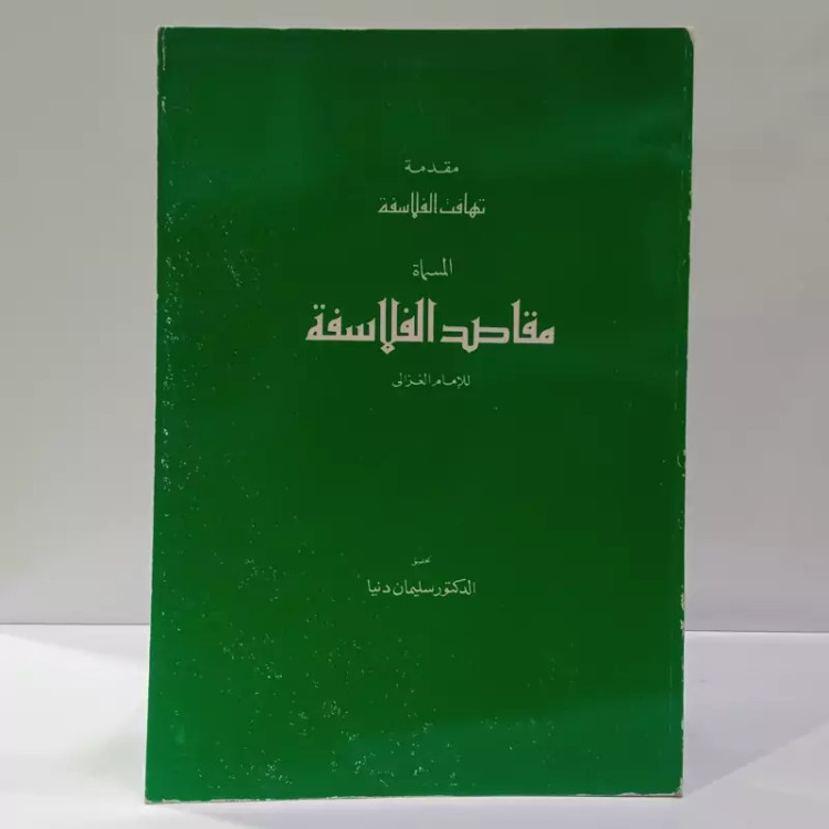 مقدمه تهافت الفلاسفه المسماه مقاصد الفلاسفه نویسنده غزالی محقق دکتر سلیمان دنیا