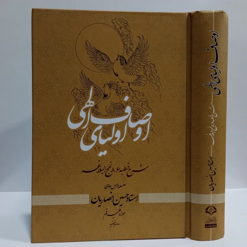 اوصاف اولیای الهی شرح خطبه 86نهج البلاغه  نویسنده استاد حسین انصاریان