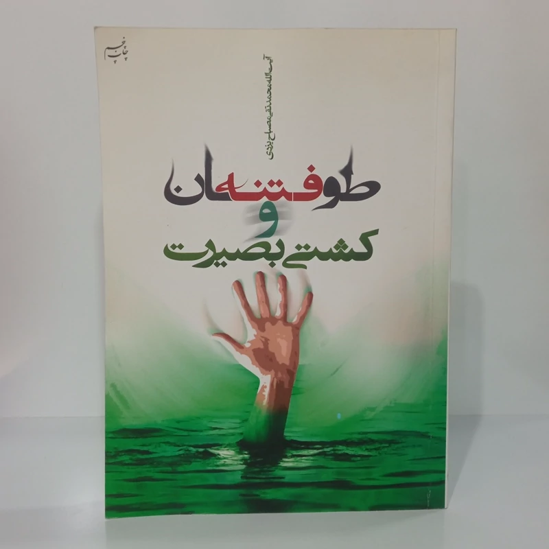 طوفان فتنه و کشتی بصیرت نویسنده آیت الله مصباح یزدی ره