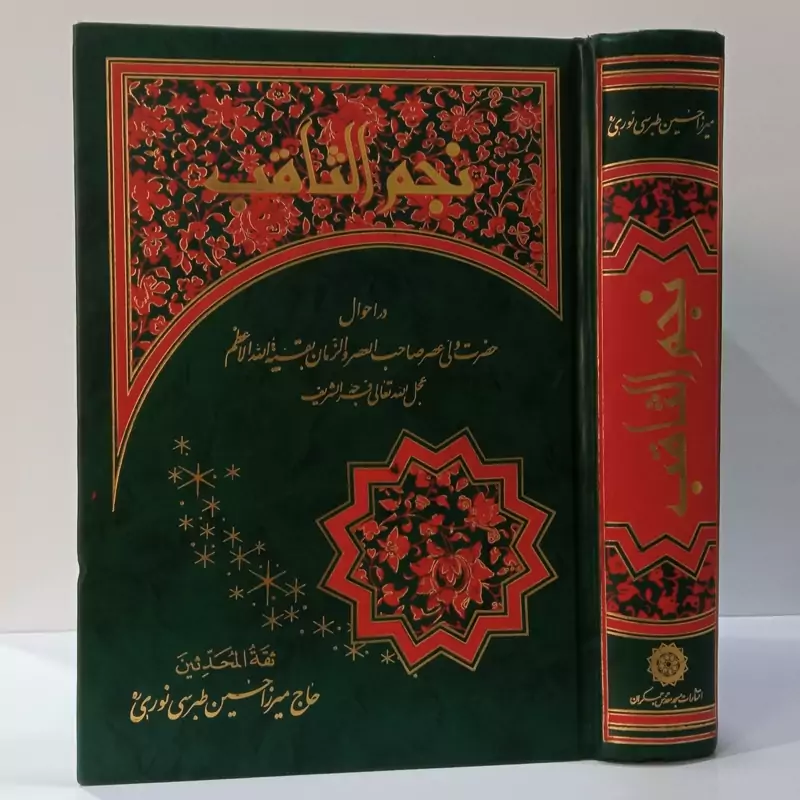 نجم الثاقب در احوال ولیعصر عج نویسنده میرزا حسین طبرسی نوری قدس سره