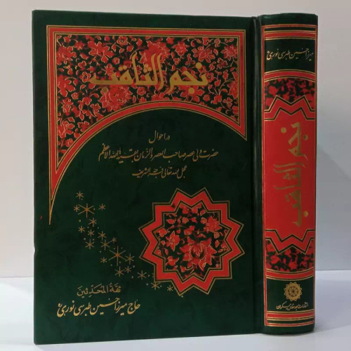 نجم الثاقب در احوال ولیعصر عج نویسنده میرزا حسین طبرسی نوری قدس سره