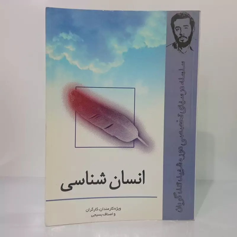 انسان شناسی نویسنده محمود رجبی