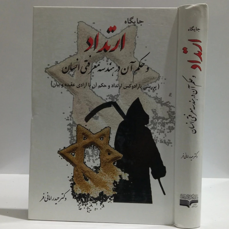 جایگاه ارتداد و حکم آن در هندسه معرفتی انسان نویسنده حیدری امانی فر