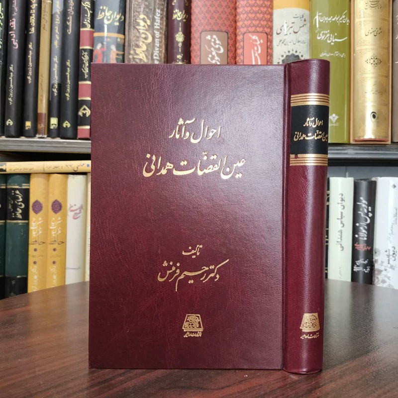 کتاب احوال و آثار عین القضات همدانی نویسنده رحیم فرمنش