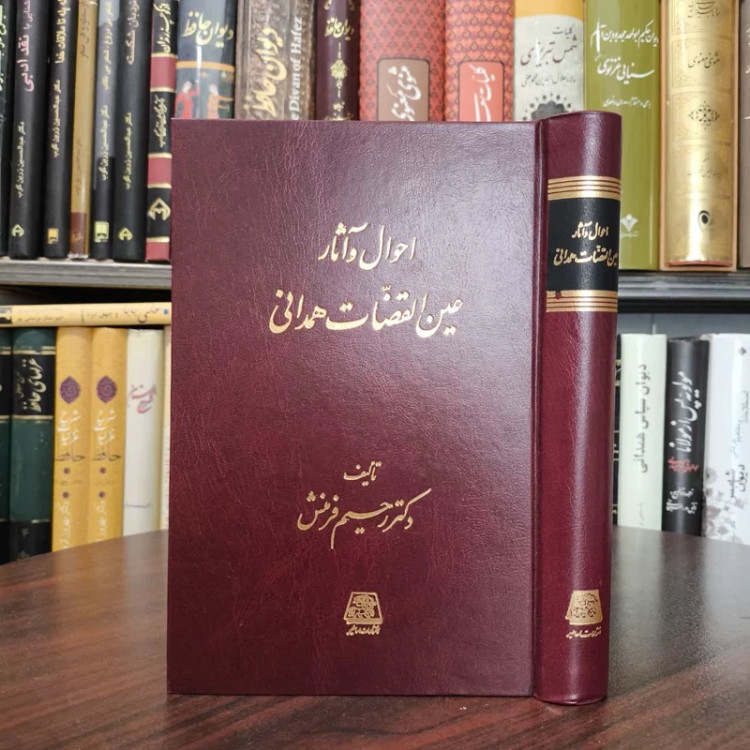کتاب احوال و آثار عین القضات همدانی نویسنده رحیم فرمنش