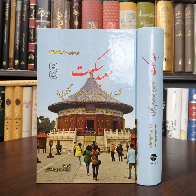 کتاب معبد سکوت نویسنده برد تی اسپالدینگ مترجم فریده مهدوی دامغانی