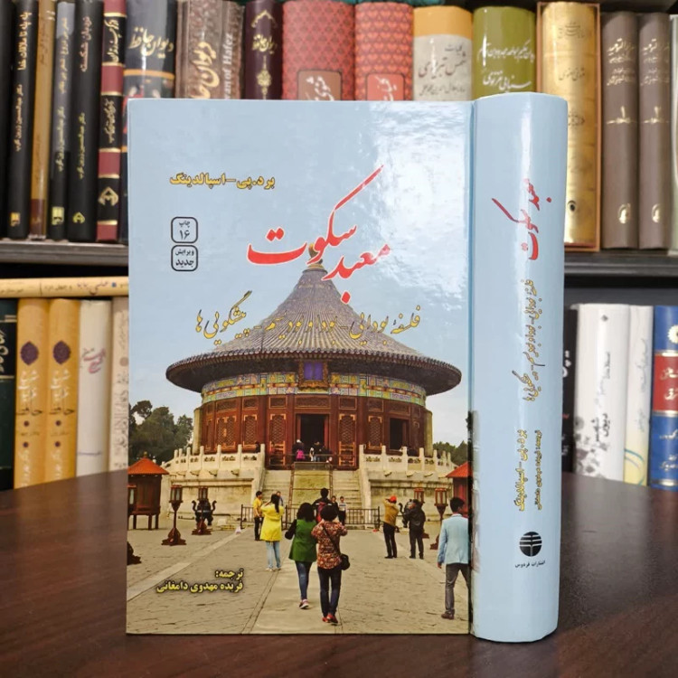 کتاب معبد سکوت نویسنده برد تی اسپالدینگ مترجم فریده مهدوی دامغانی