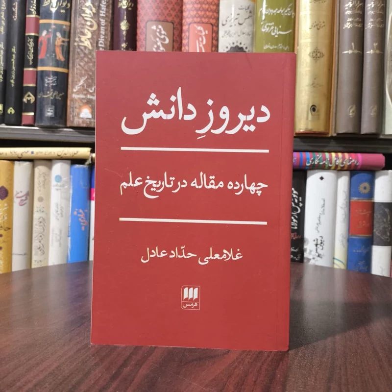 کتاب دیروز دانش نویسنده غلامعلی حداد عادل