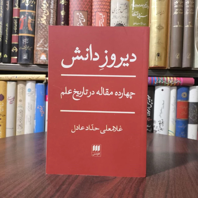 کتاب دیروز دانش نویسنده غلامعلی حداد عادل