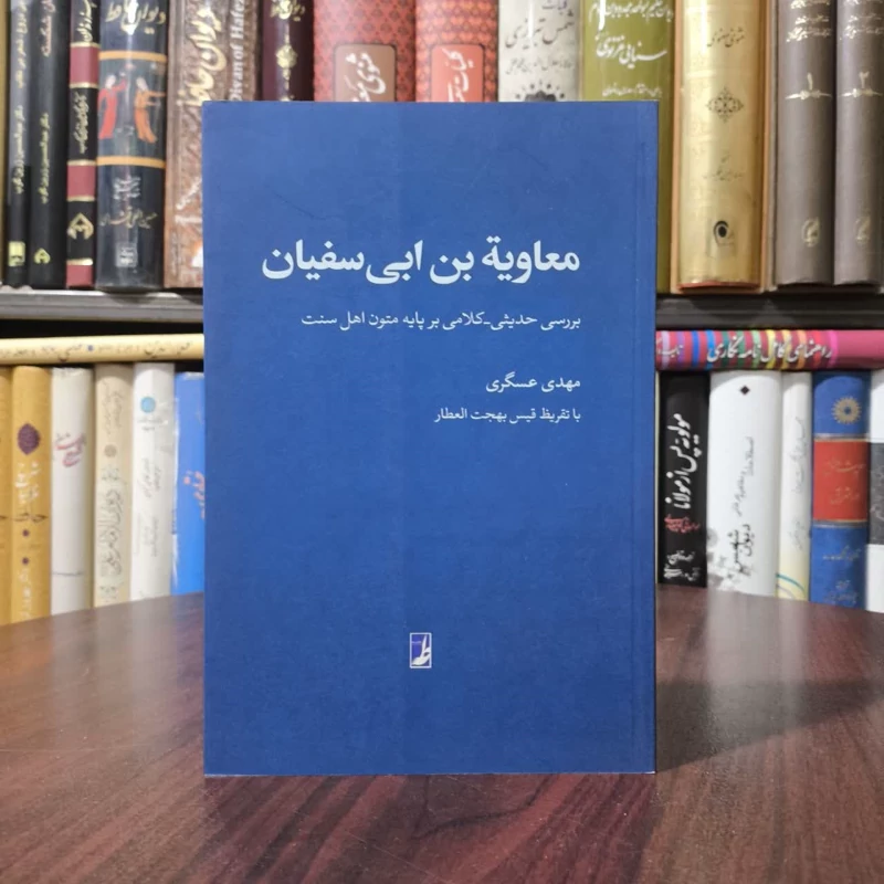 کتاب معاویه بن ابی سفیان نویسنده مهدی عسگری