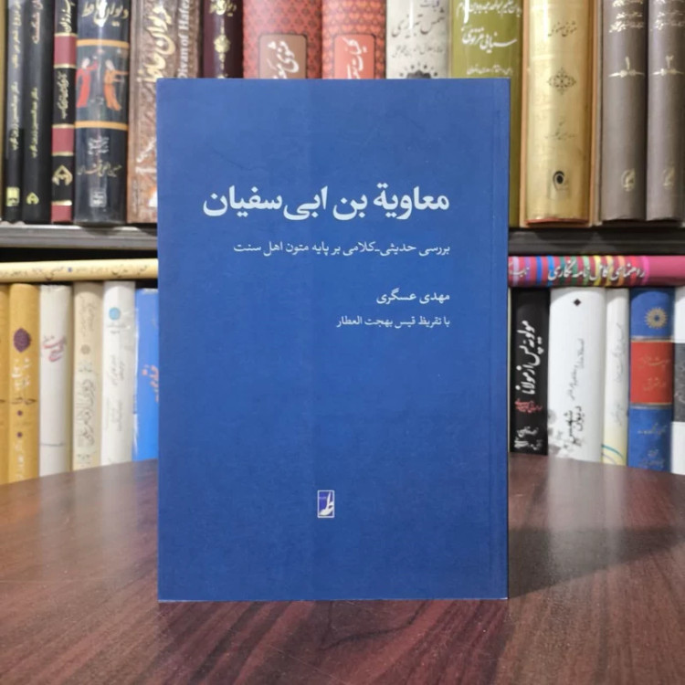 کتاب معاویه بن ابی سفیان نویسنده مهدی عسگری
