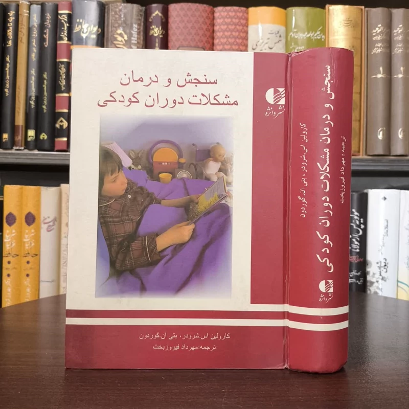 کتاب سنجش و درمان مشکلات دوران کودکی نویسنده کارولین اس شرودر مترجم مهرداد فیروز بخت